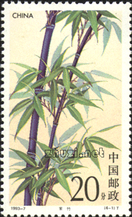 郵票（竹子）